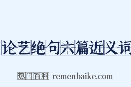 论艺绝句六篇近义词是什么意思的图片